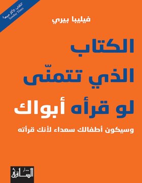 الكتاب الذي تتمنّى لو قرأه أبواك وسيكون أطفالك سعداء لأنك قرأته 